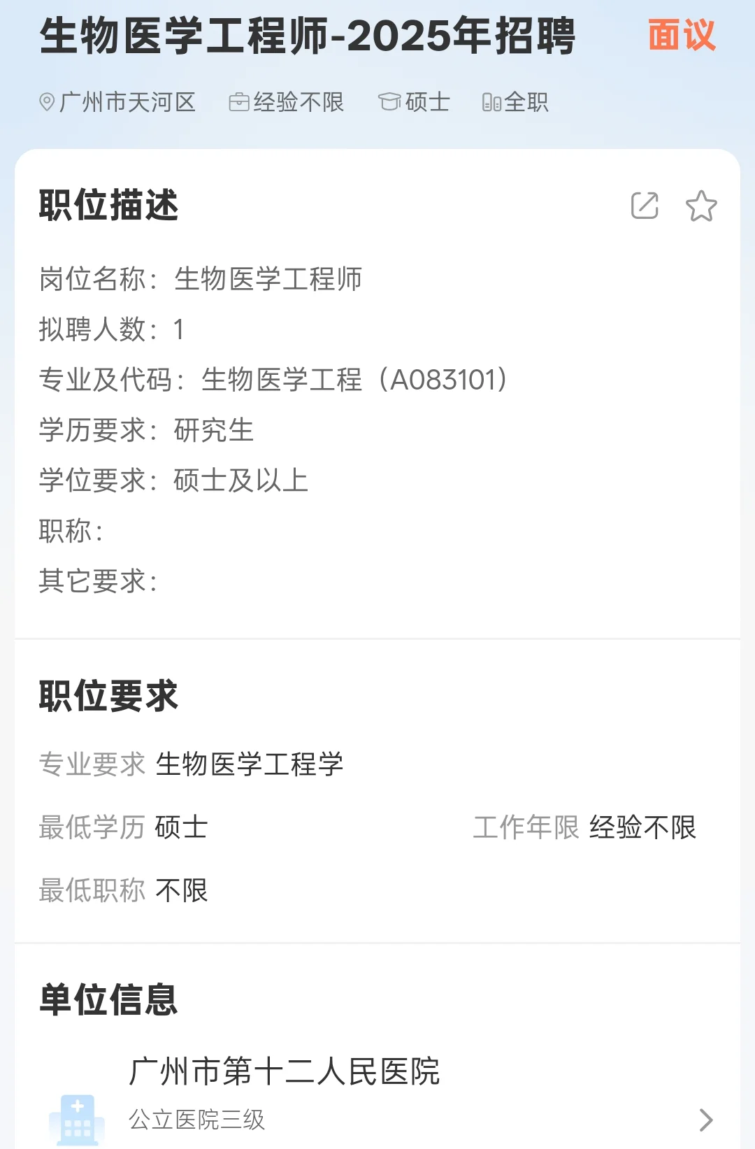 医院设备科，生物医学工程专业，速来