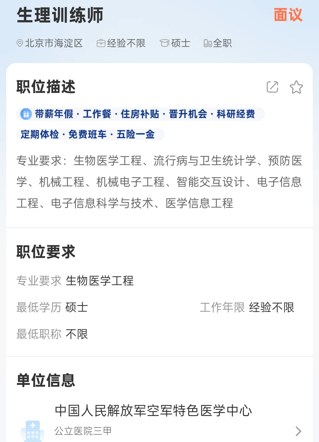 医院设备科，生物医学工程专业，速来