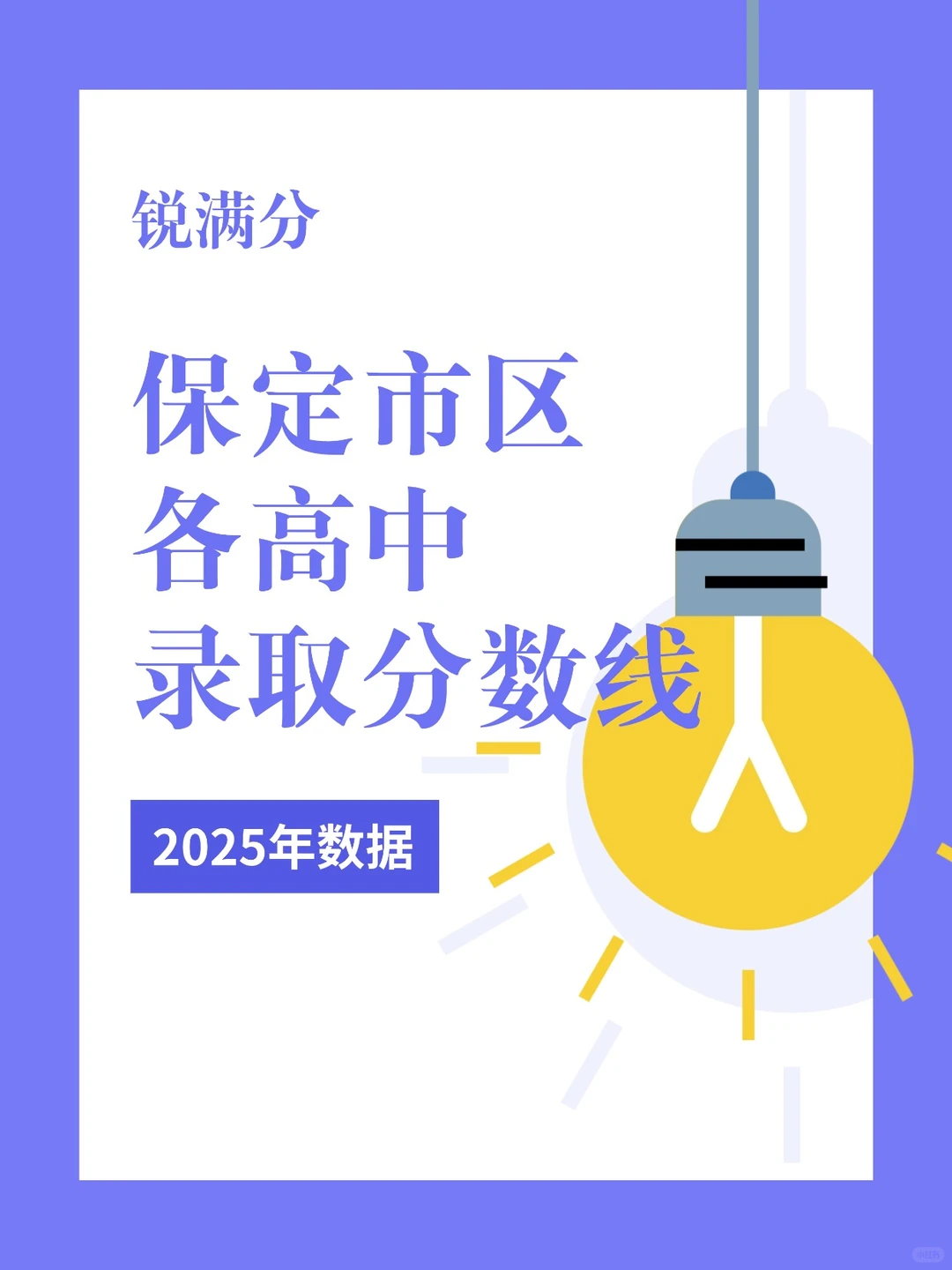 保定市各高中录取分数线汇总表（2025最新）