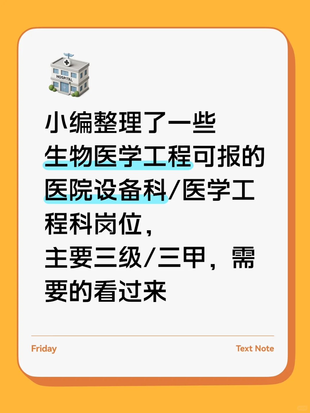 医院设备科，生物医学工程专业，速来