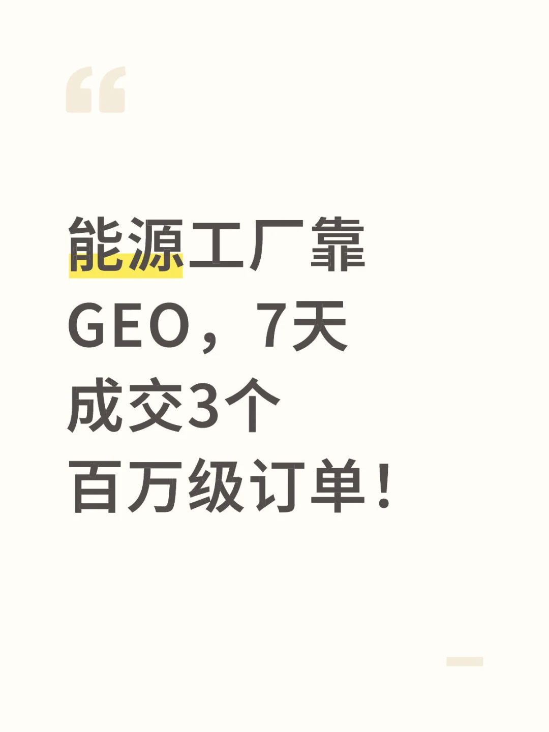 能源工厂靠GEO,7天成交3个百万级订单!