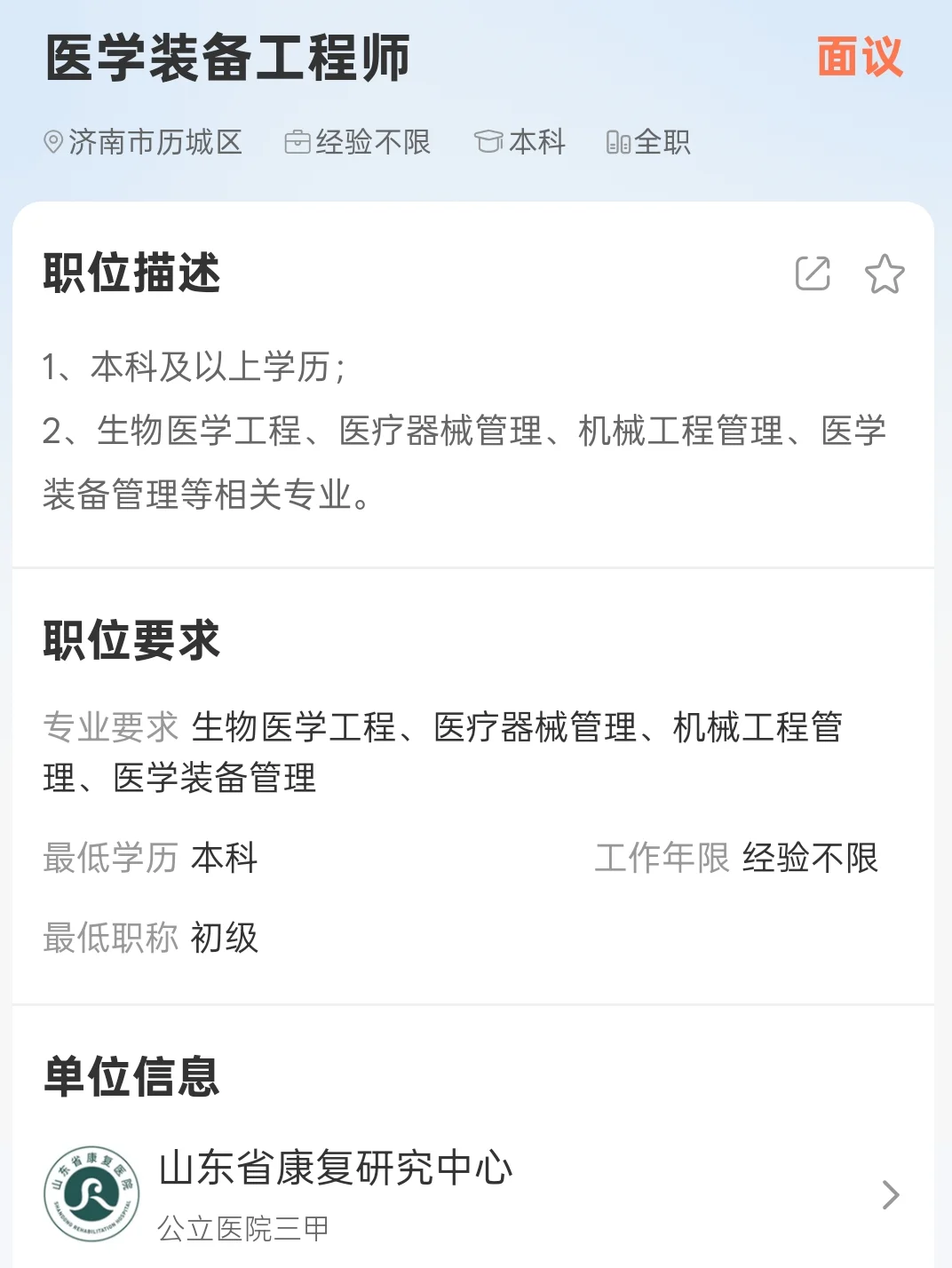 医院设备科，生物医学工程专业，速来