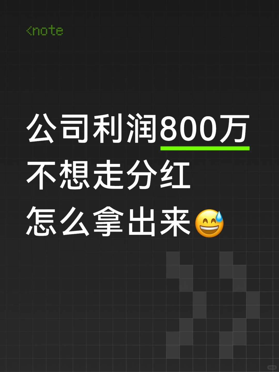 公司利润 800 万，不想走分红，怎么拿出来