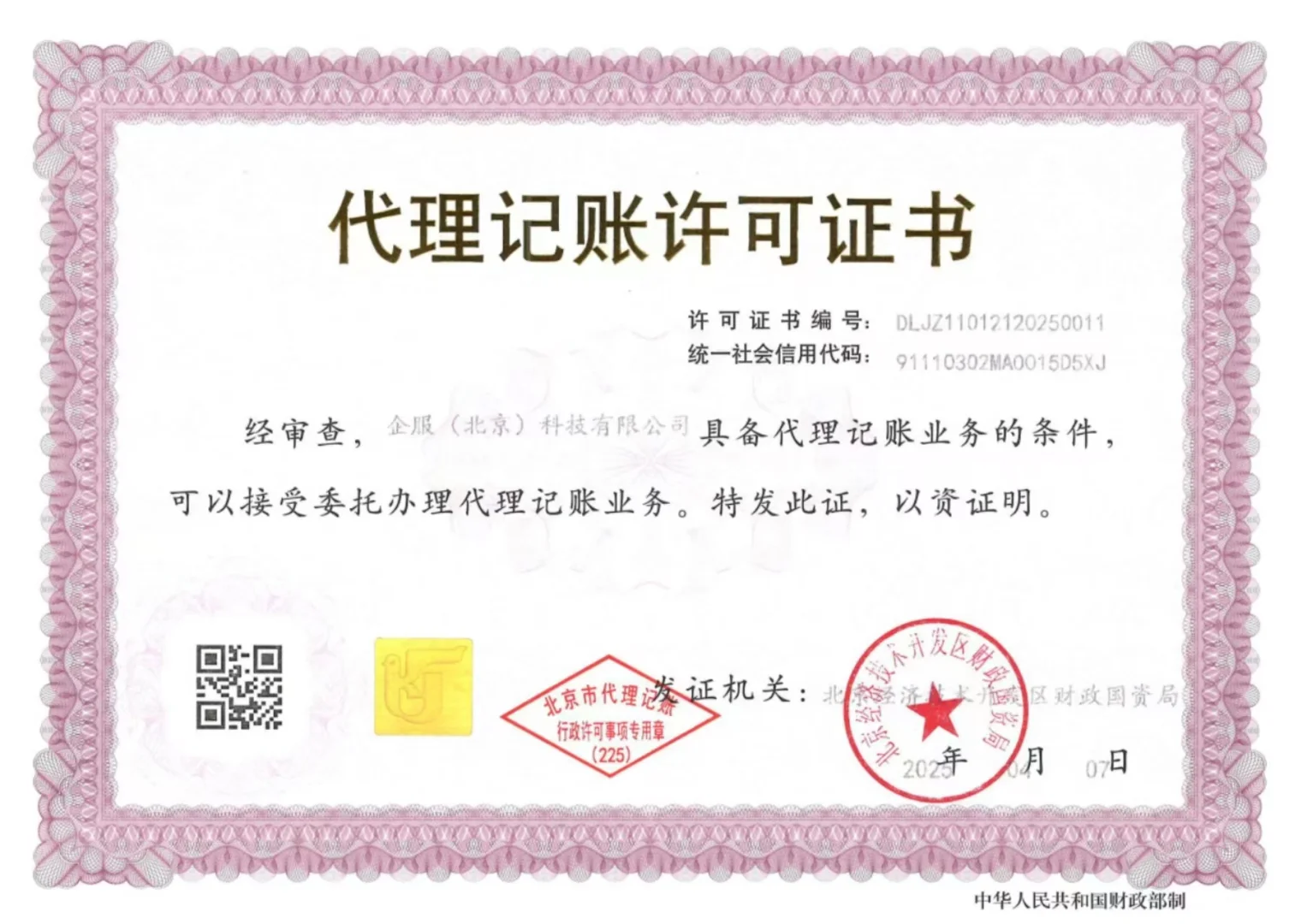 北京注册公司➕园区地址➕记账一年=1888元