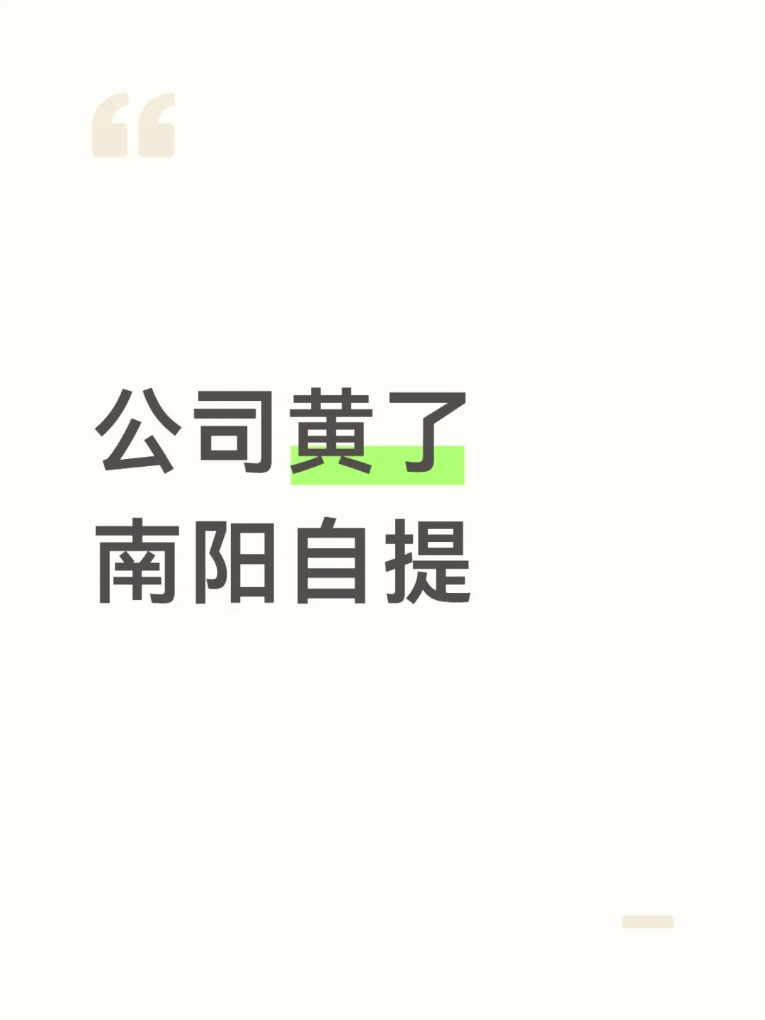 公司黄了南阳自提