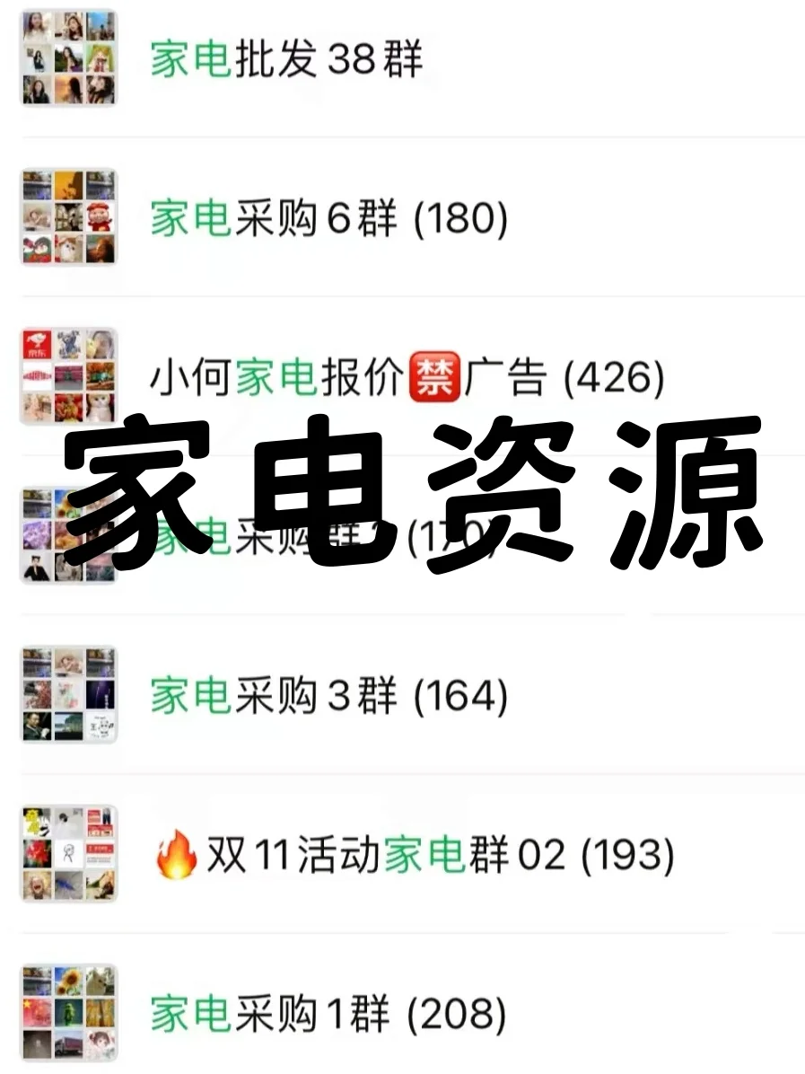 家电人速集合！内部采购批发资源群开放！