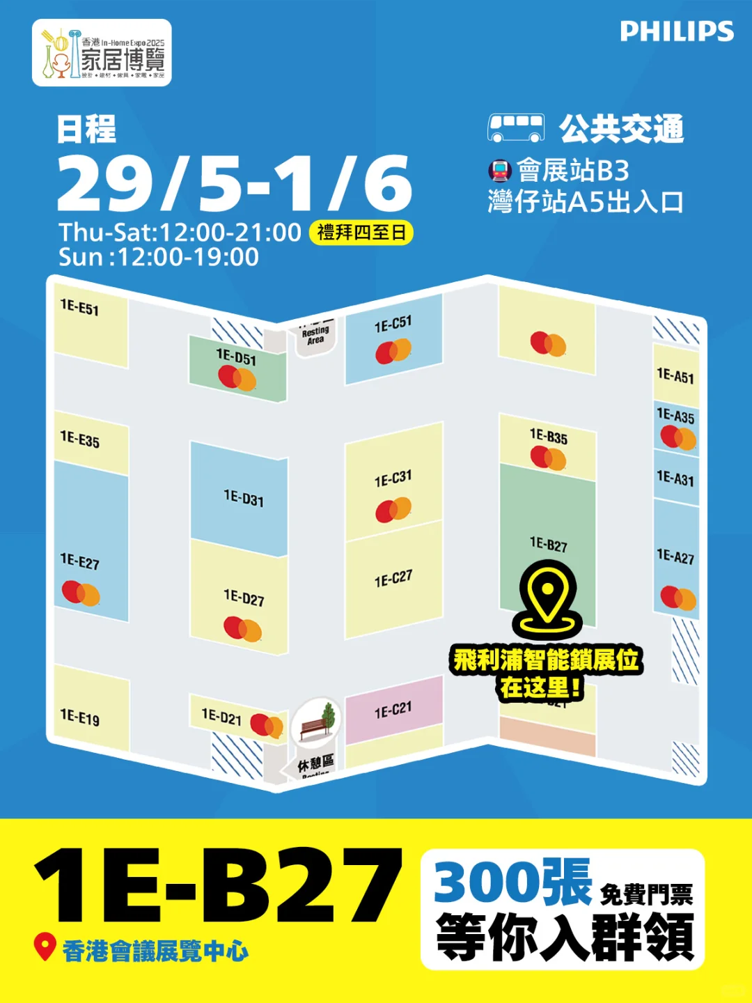 2025香港家居博覽 | 飛利浦逛展攻略