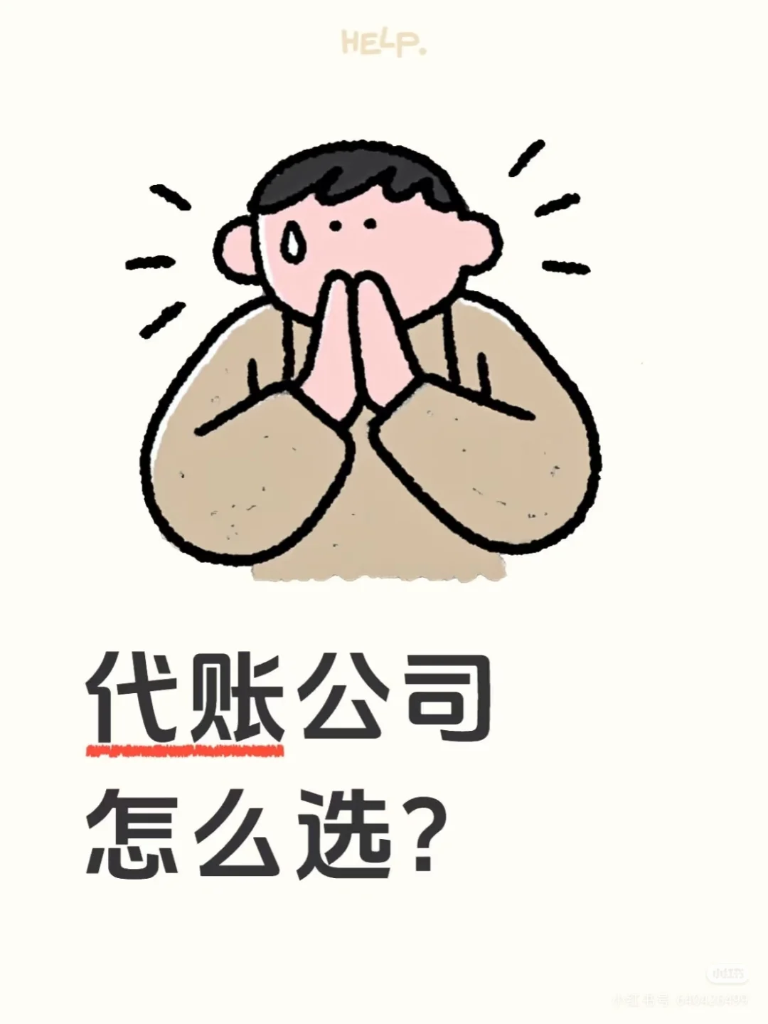 代账公司怎么选