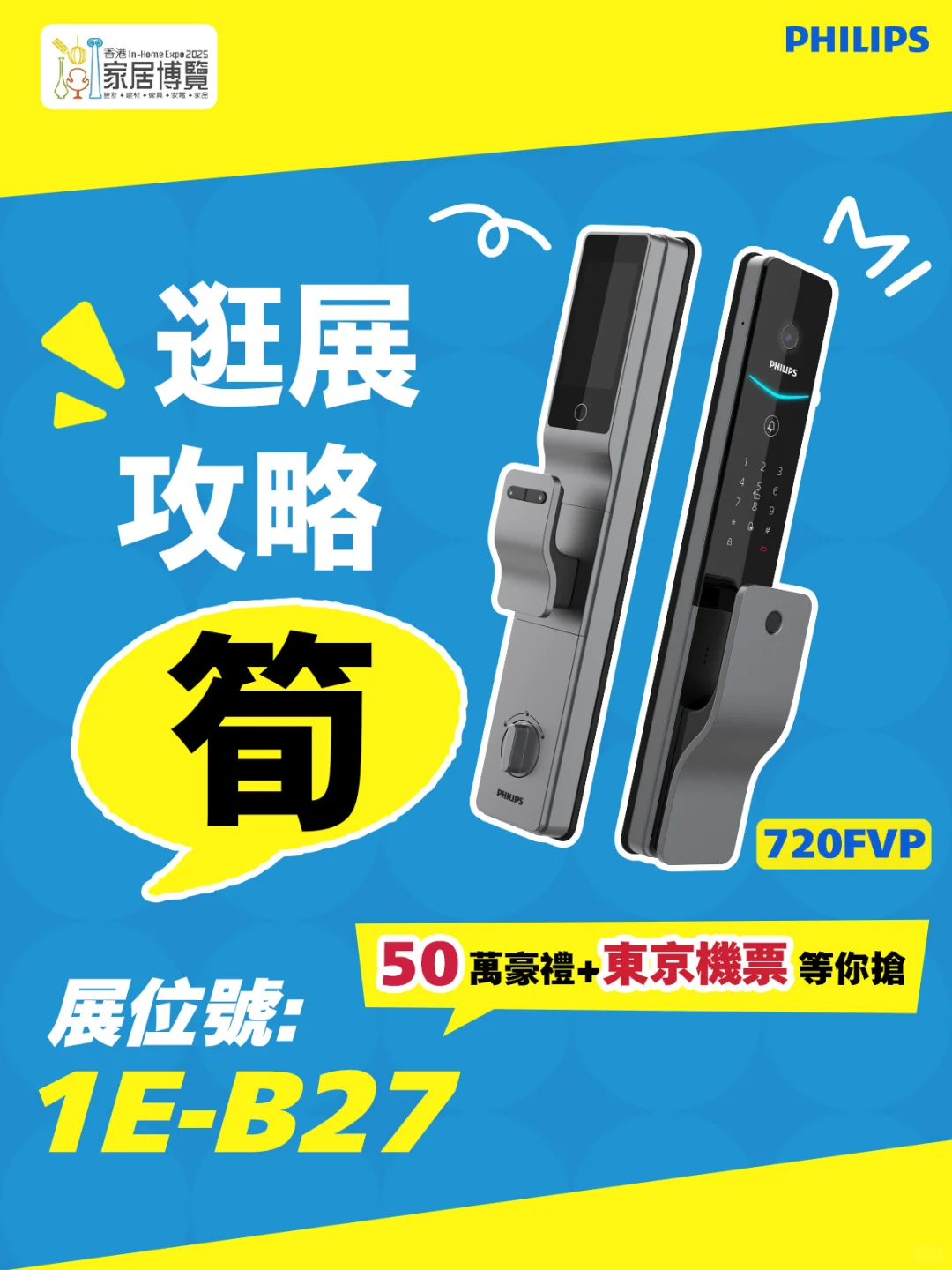2025香港家居博覽 | 飛利浦逛展攻略