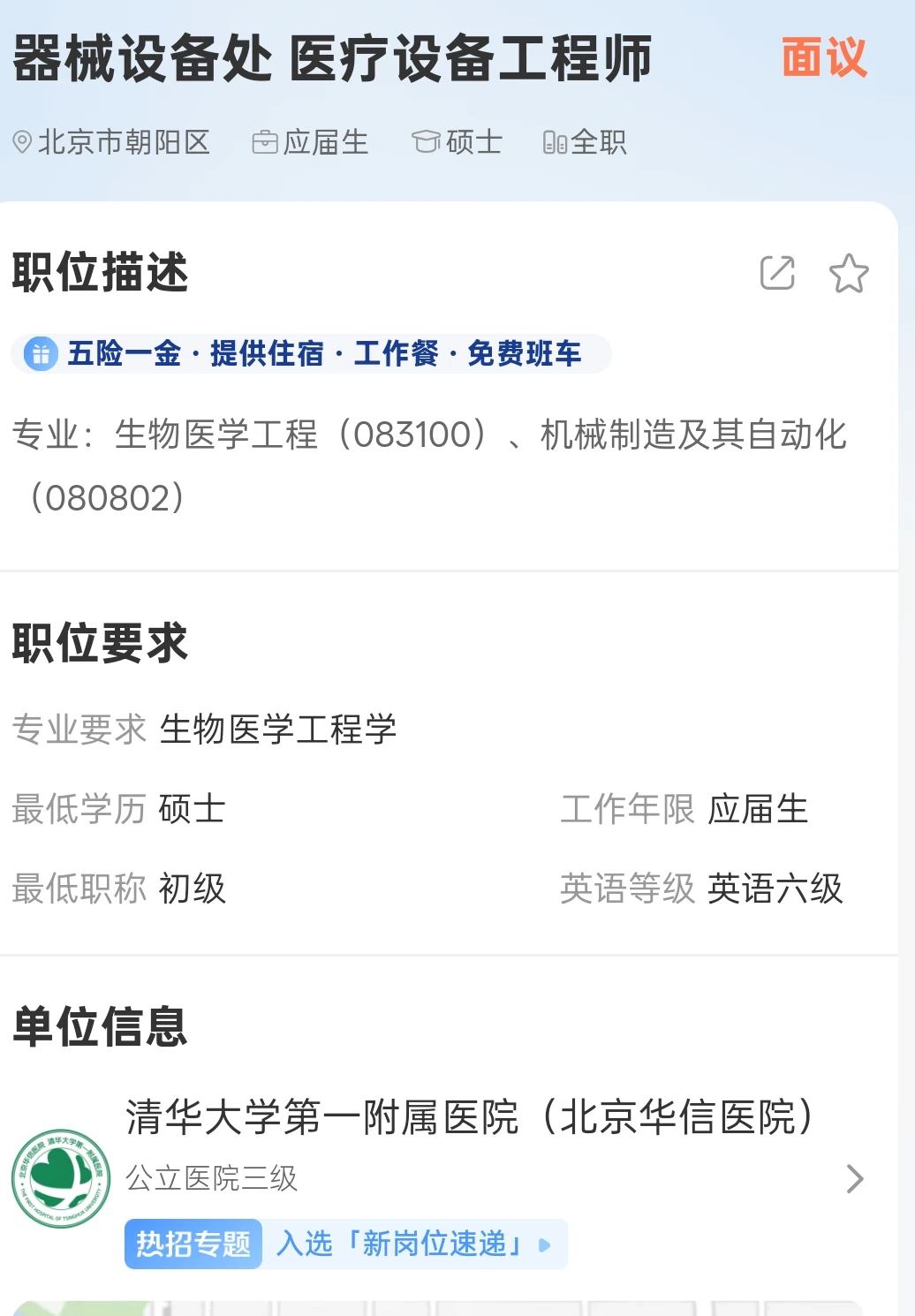 医院设备科，生物医学工程专业，速来