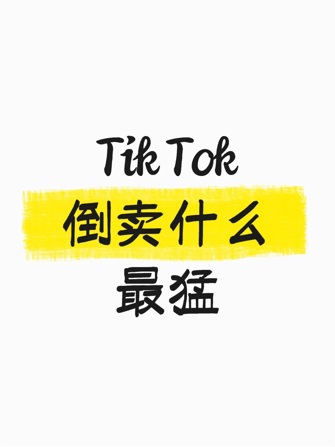 最近TikTok小店,爆单超猛的8大类目!