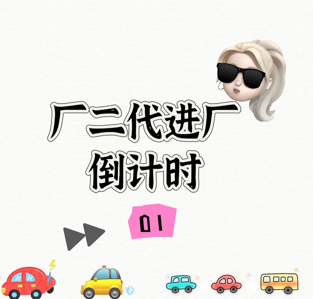 厂二代进厂倒计时 #01