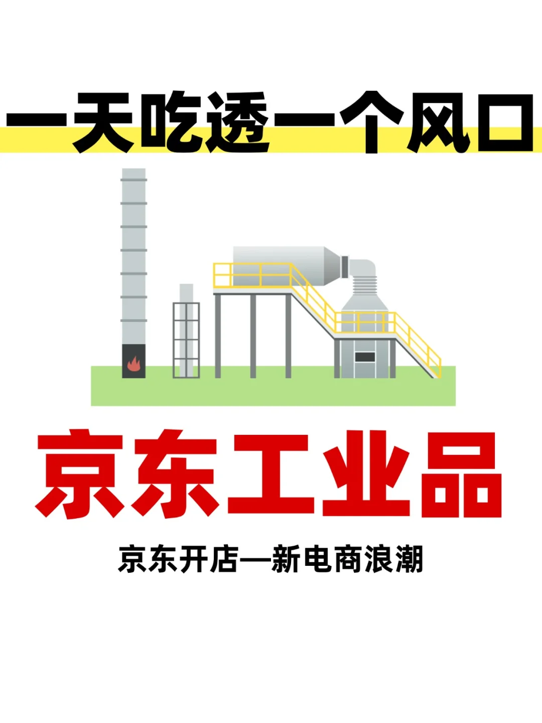 2026年王炸组合?京东开店+工业品