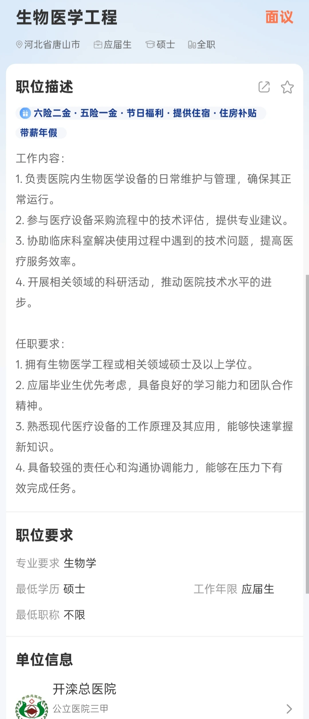 医院设备科，生物医学工程专业，速来