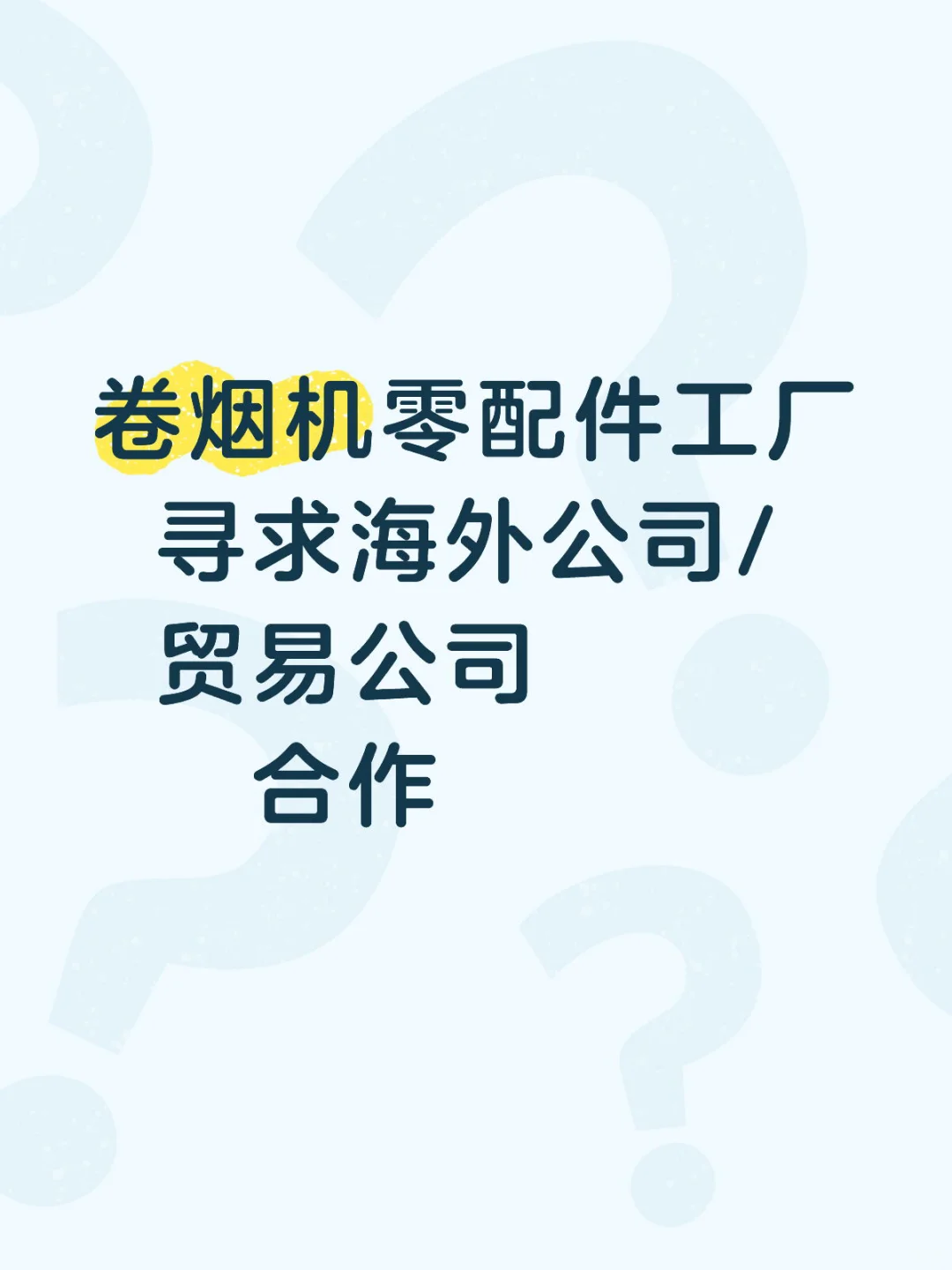优质工厂，自有生产线，寻找外贸公司，海外公