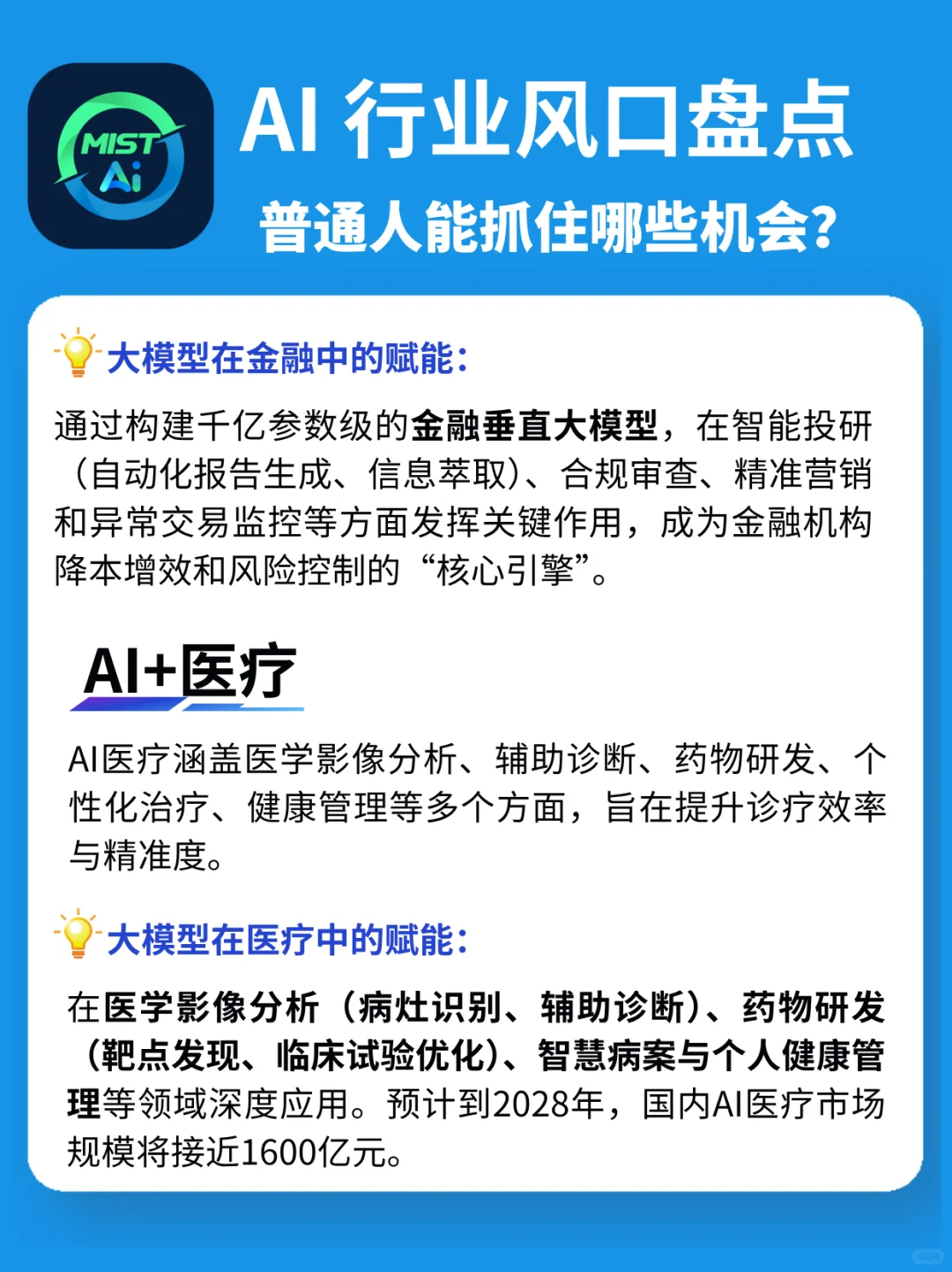 搞钱必看!AI大模型八大行业风口全解读?