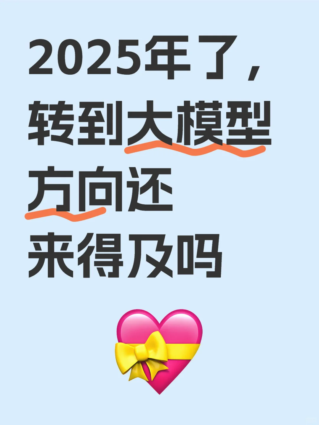 2025年了,转到大模型方向还来得及吗