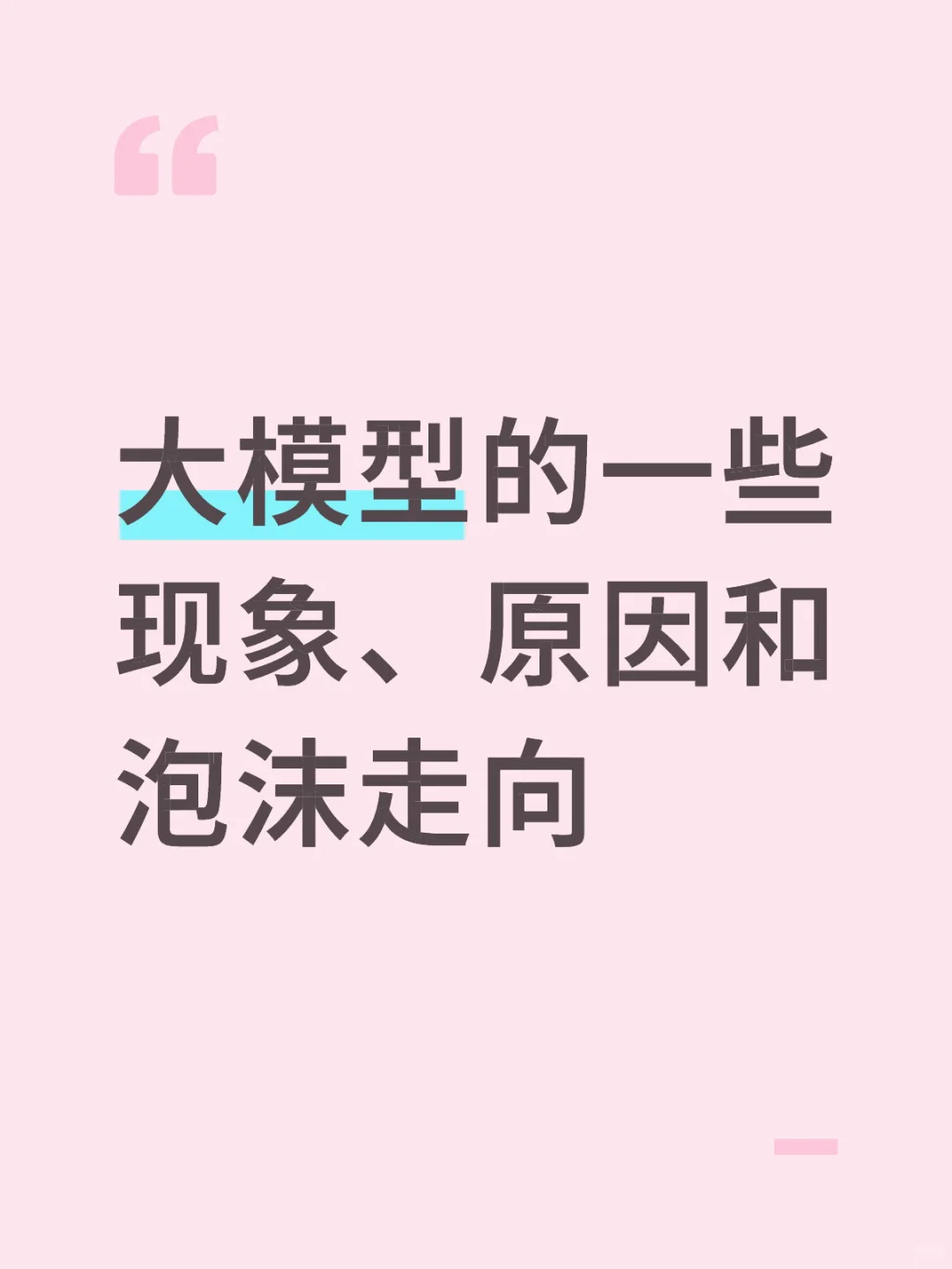 大模型行业,是2000年互联网吗?