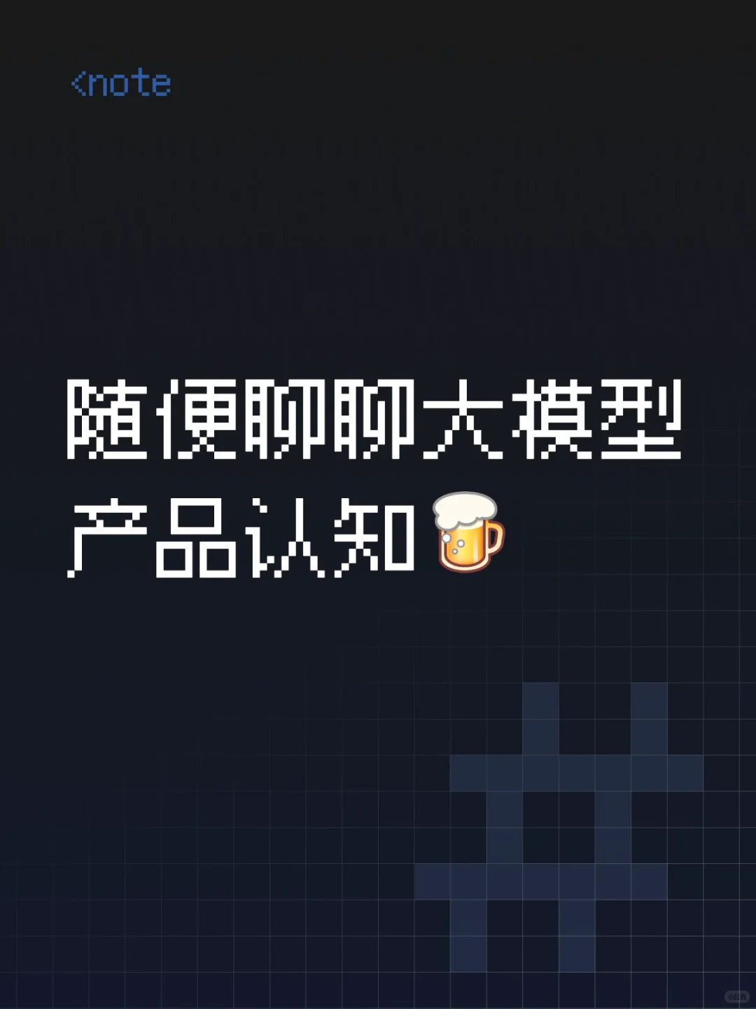 ?随便聊聊大模型产品认知