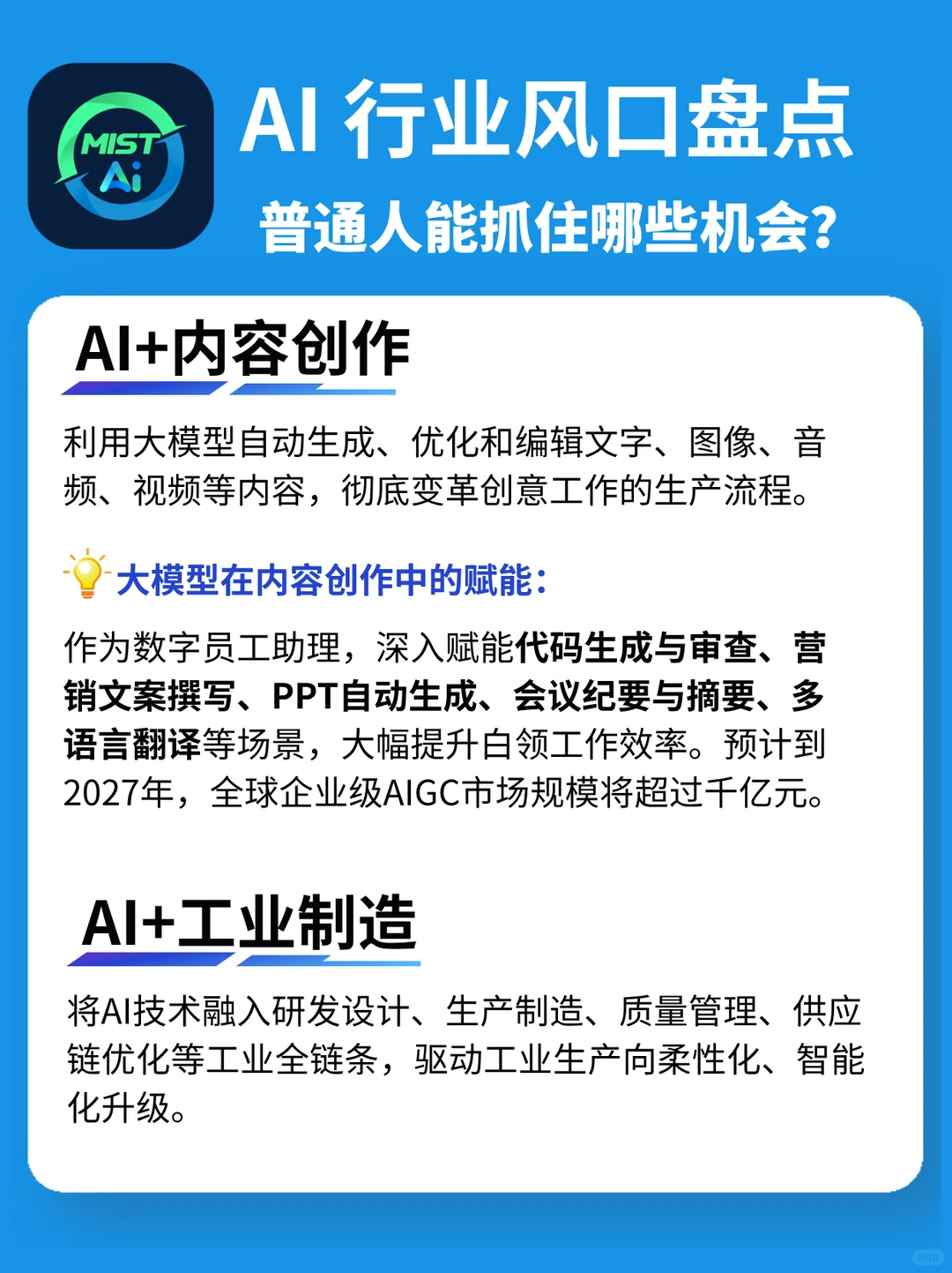 搞钱必看!AI大模型八大行业风口全解读?