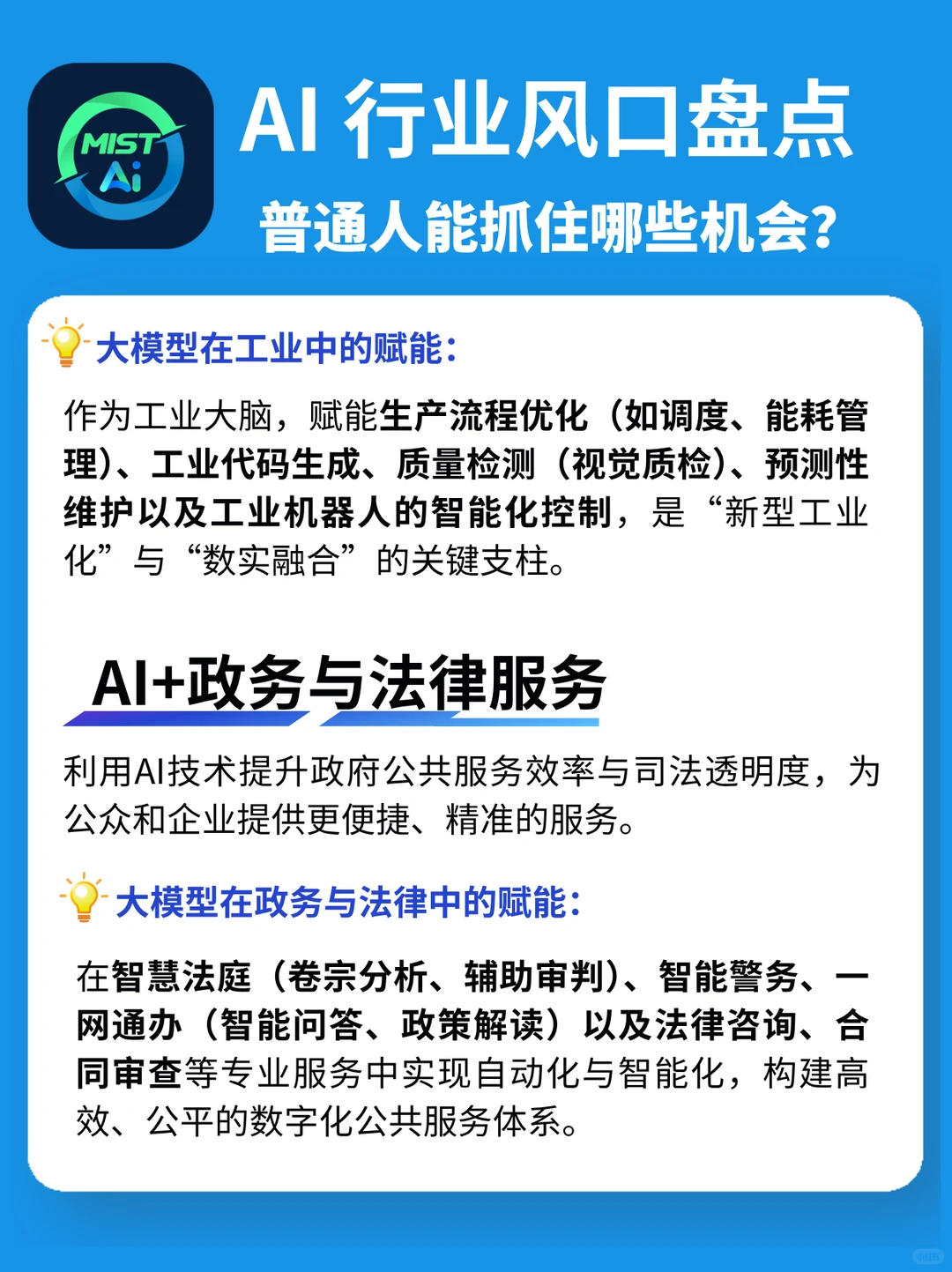 搞钱必看!AI大模型八大行业风口全解读?