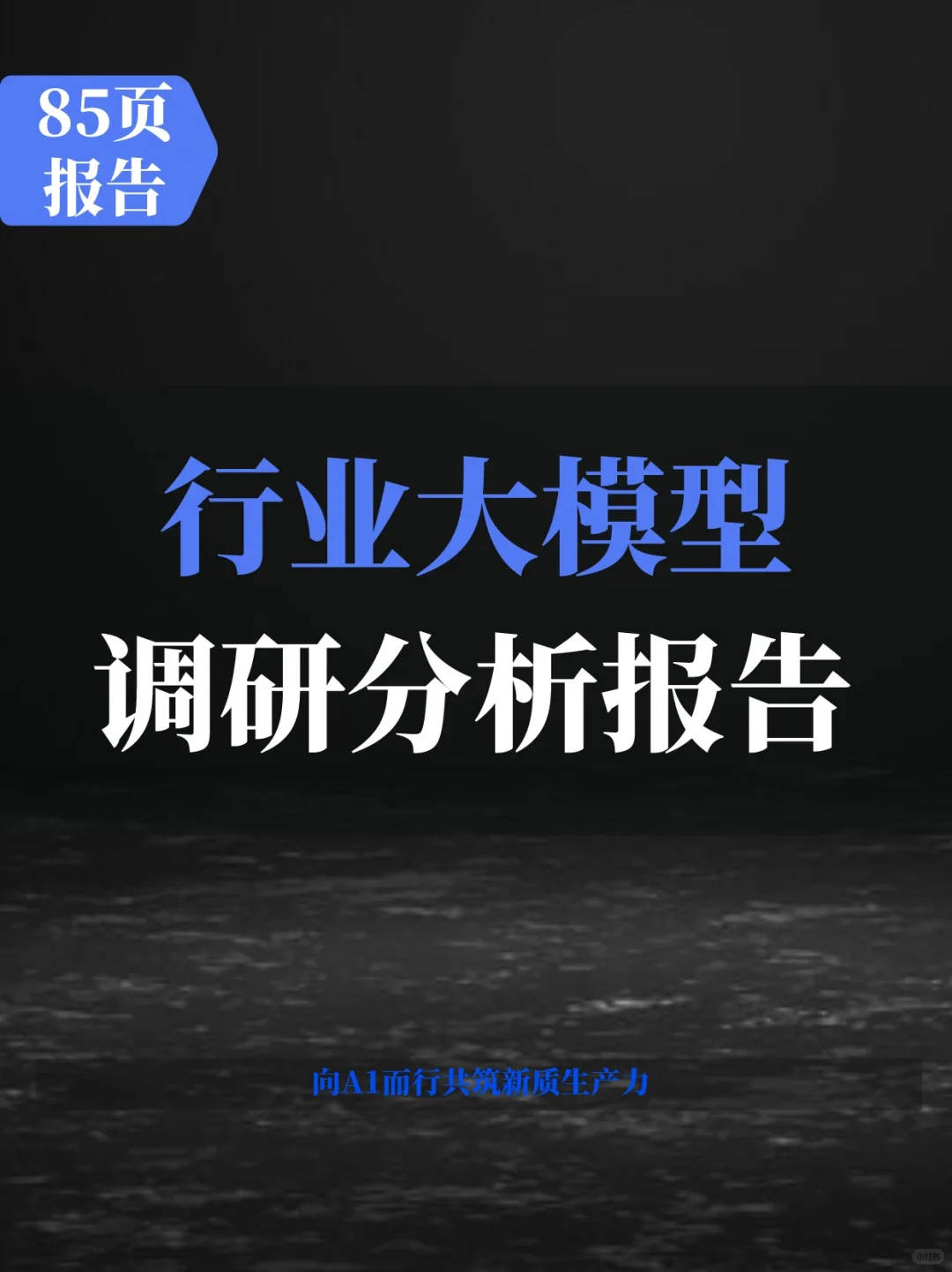 行业大模型调研报告