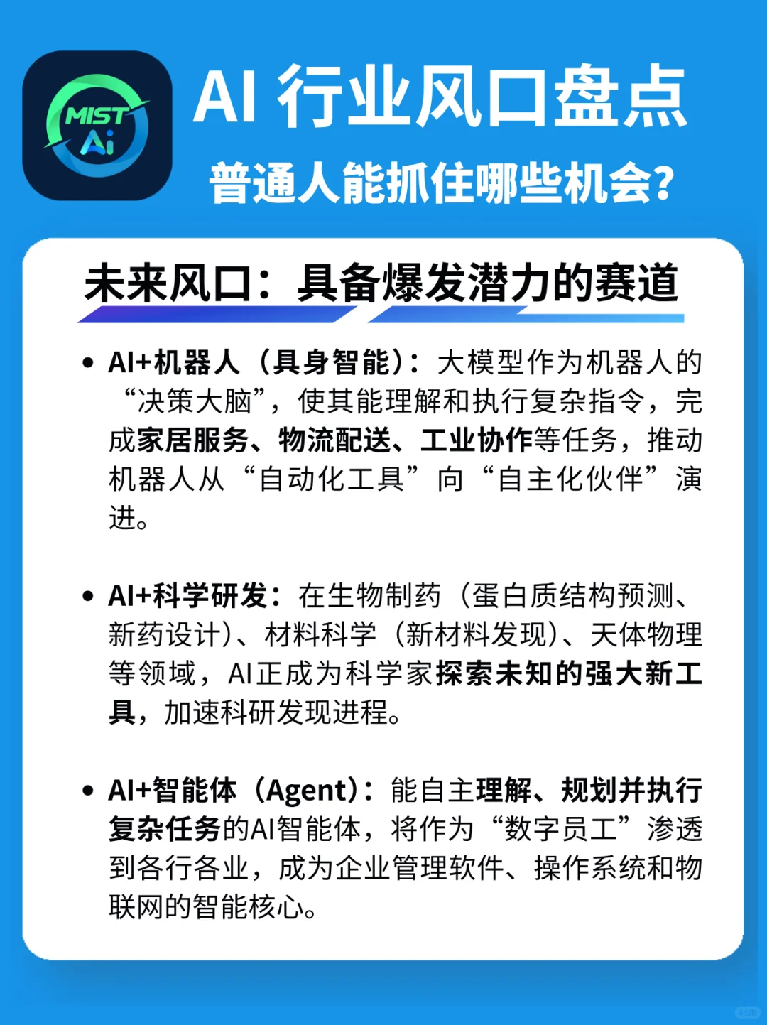 搞钱必看!AI大模型八大行业风口全解读?