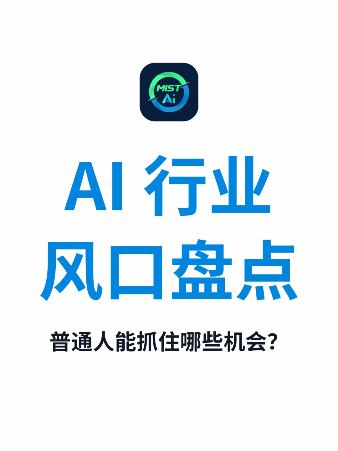 搞钱必看!AI大模型八大行业风口全解读?