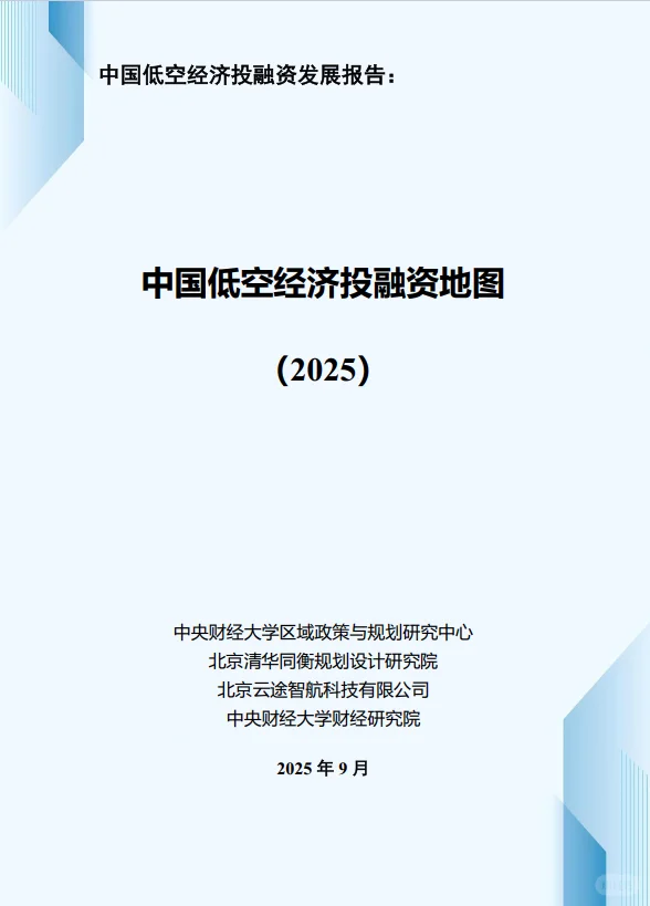 ?2025低空经济投融资地图｜附完整报告