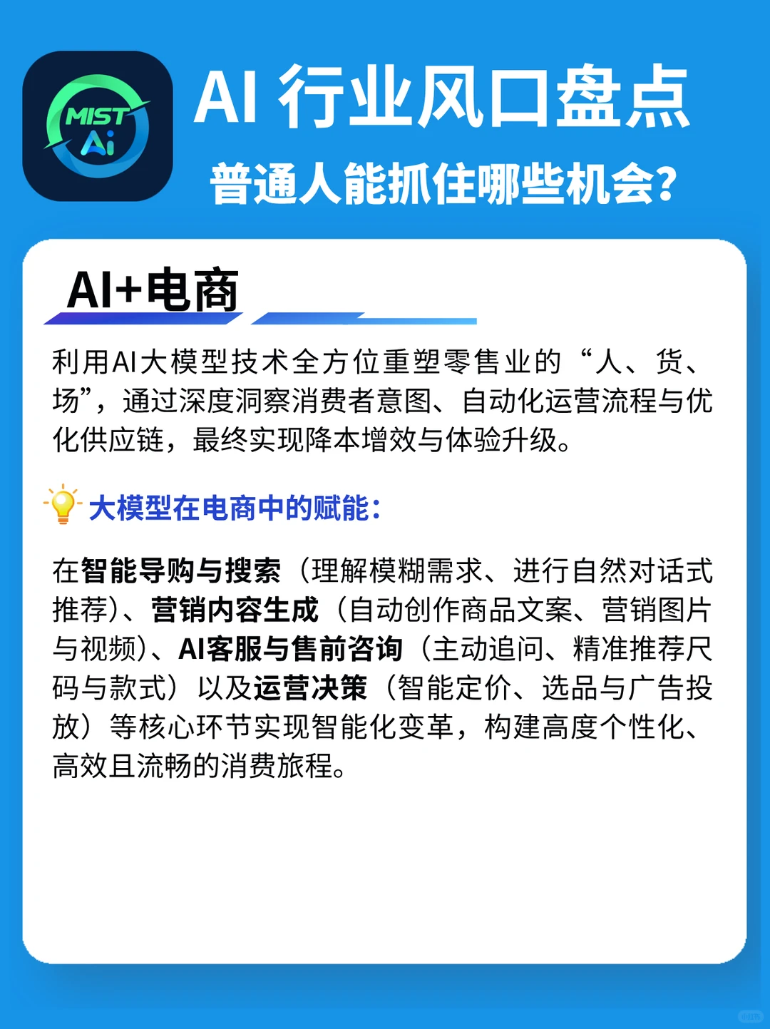 搞钱必看!AI大模型八大行业风口全解读?