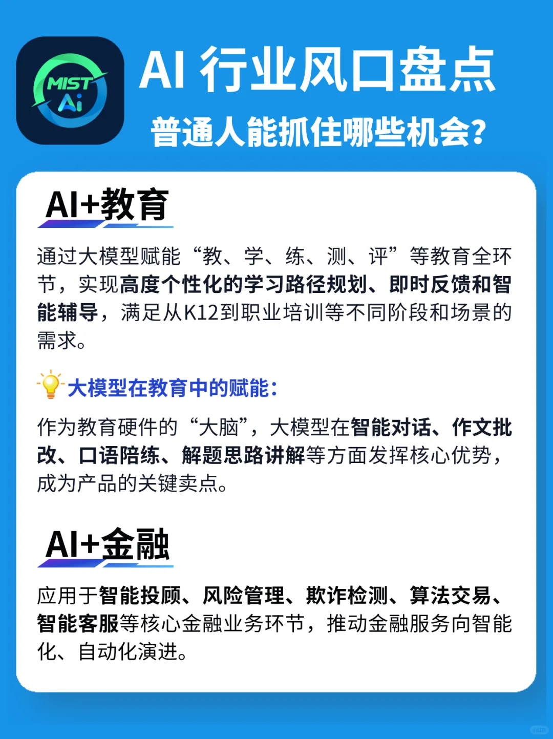 搞钱必看!AI大模型八大行业风口全解读?