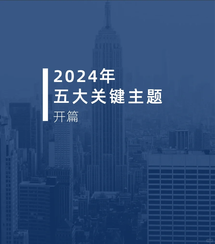 30页报告|2024全球市场展望