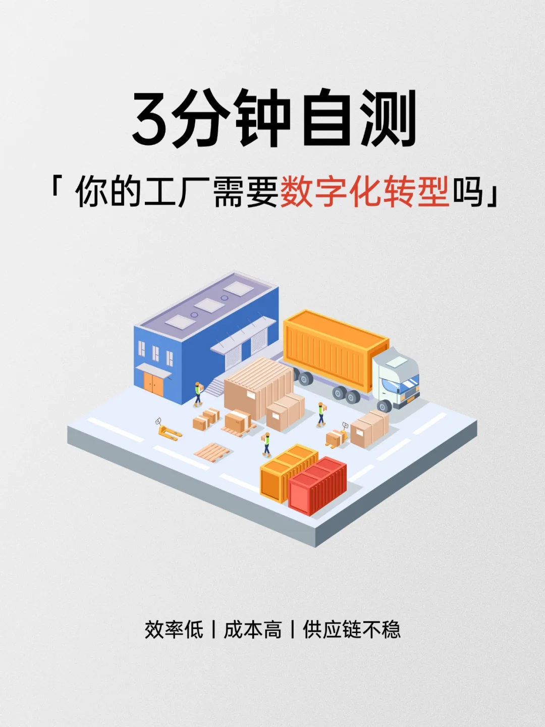 3分钟自测！你的工厂需要数字化转型吗？