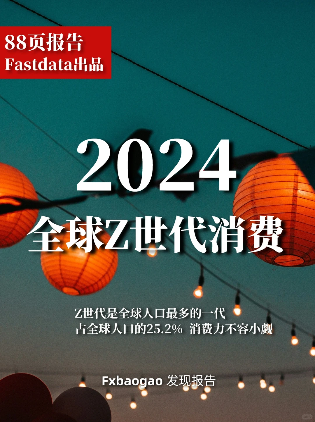 88页报告|2024全球Z世代消费洞察报告