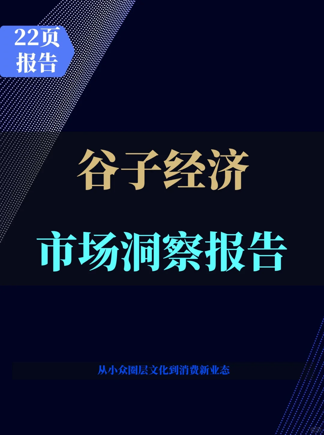 2025中国谷子经济市场洞察报告