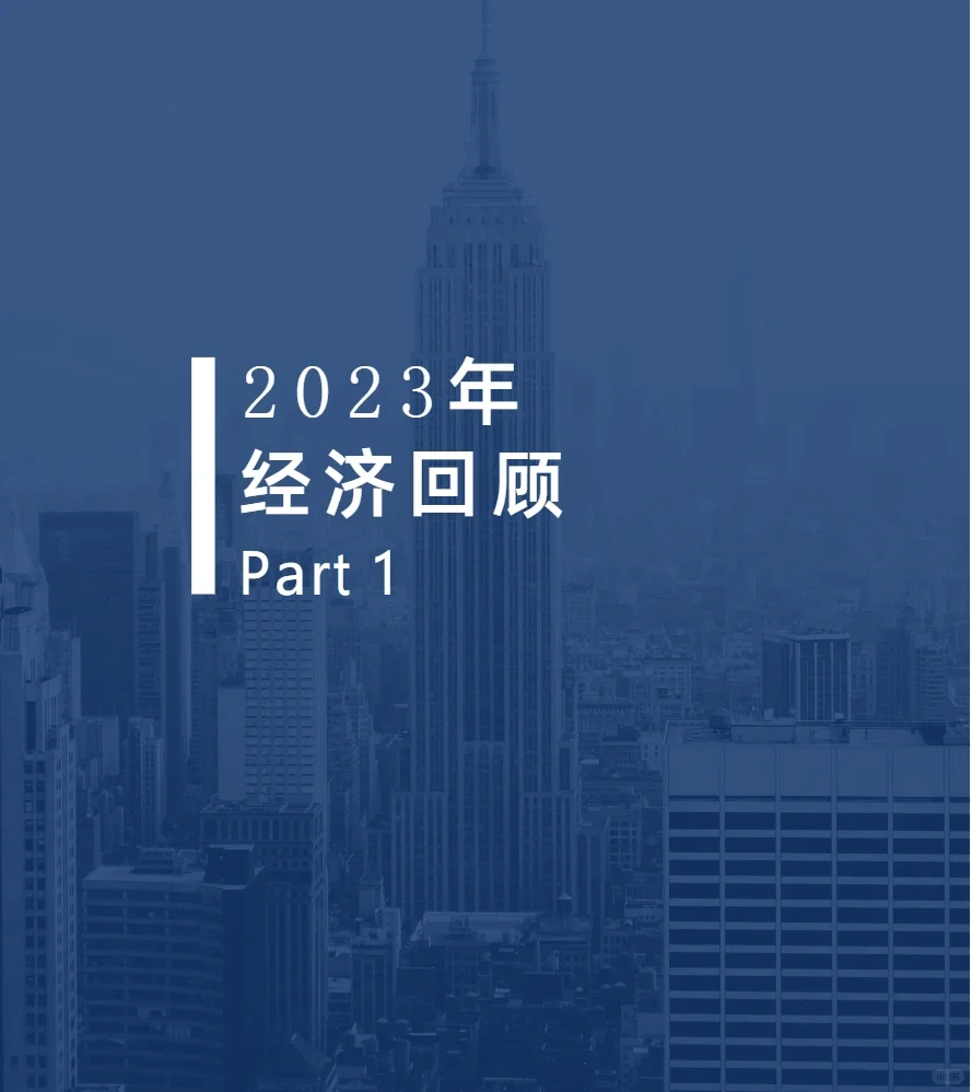 30页报告|2024全球市场展望