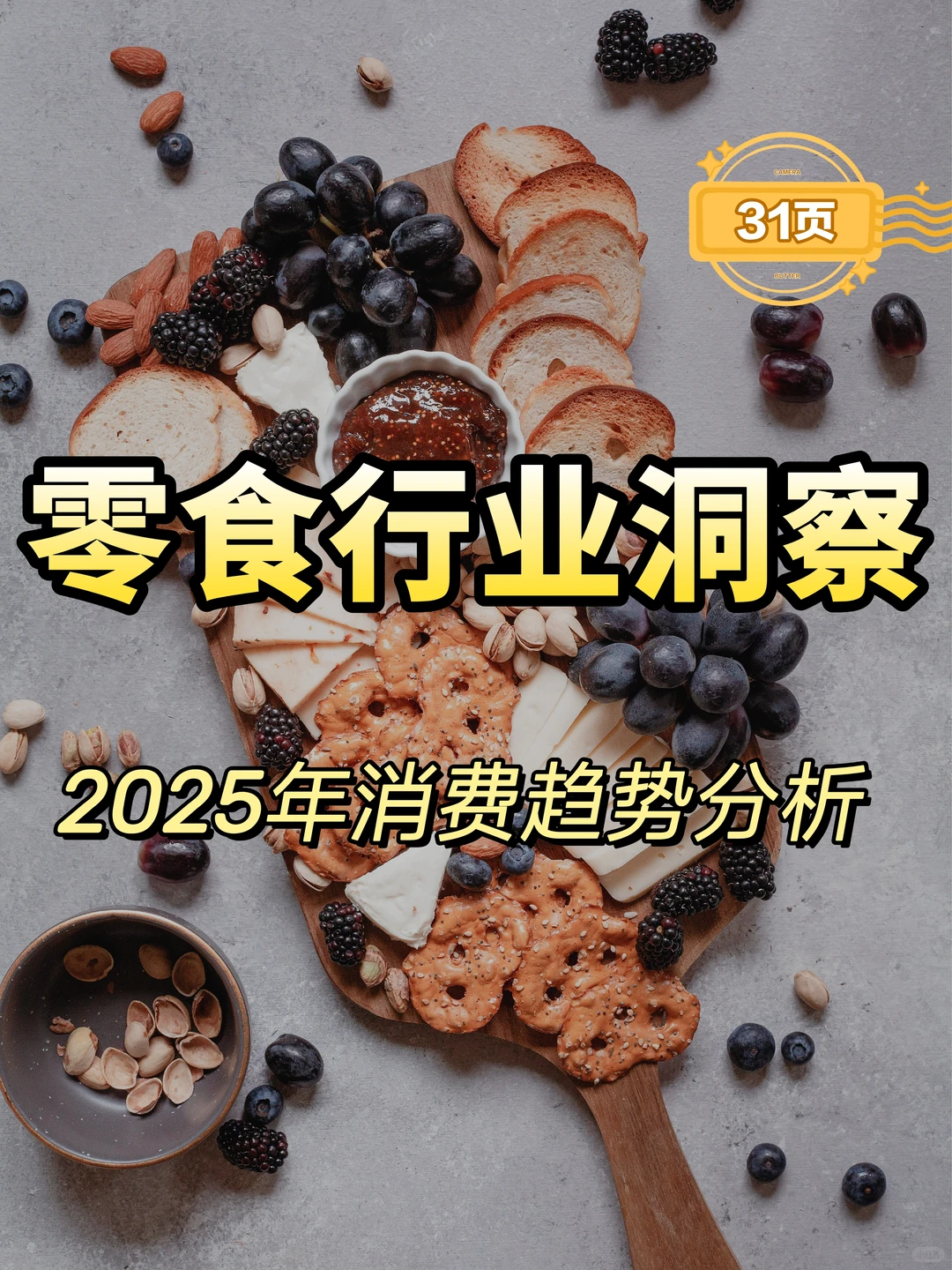2025年零食行业消费洞察报告