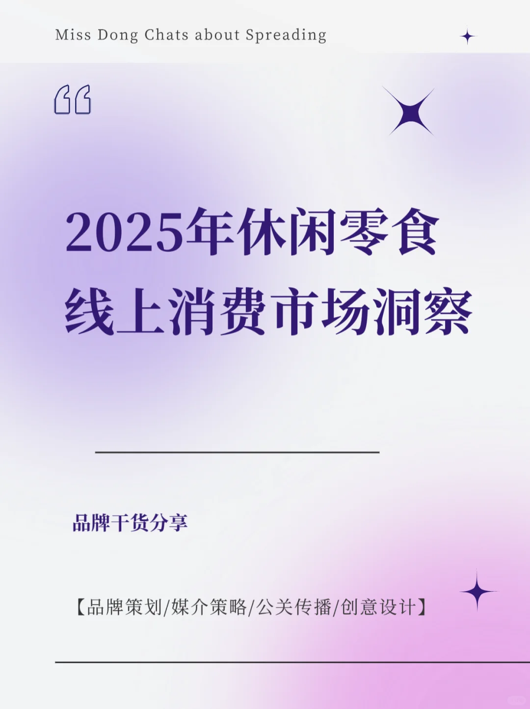 报告分享｜2025年休闲零食线上消费市场洞察