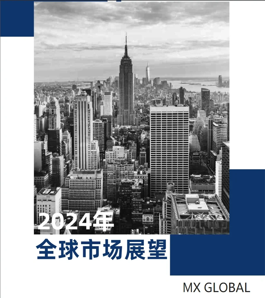 30页报告|2024全球市场展望