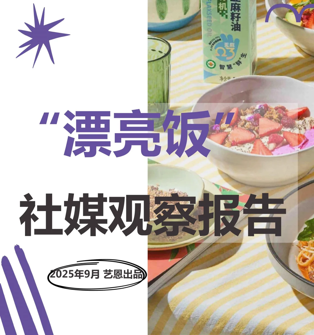 新消费-2025年“漂亮饭”社媒观察报告