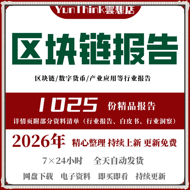 2026区块链行业解决方案白皮书规划报告