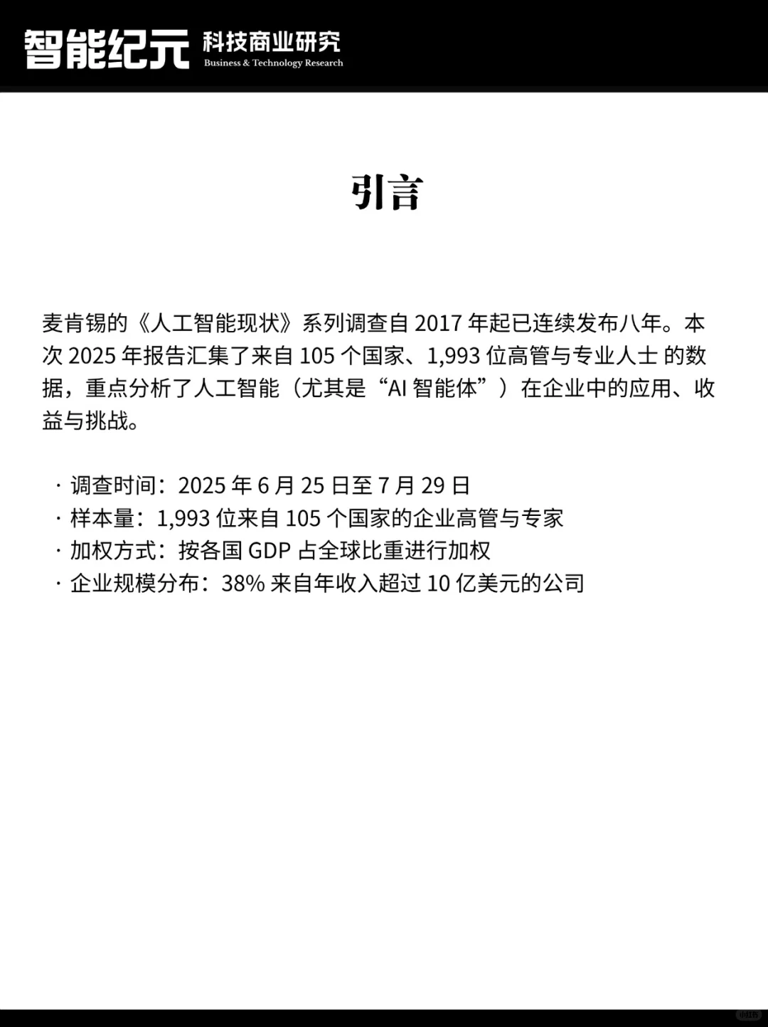 麦肯锡《2025年AI现状报告》要点解读