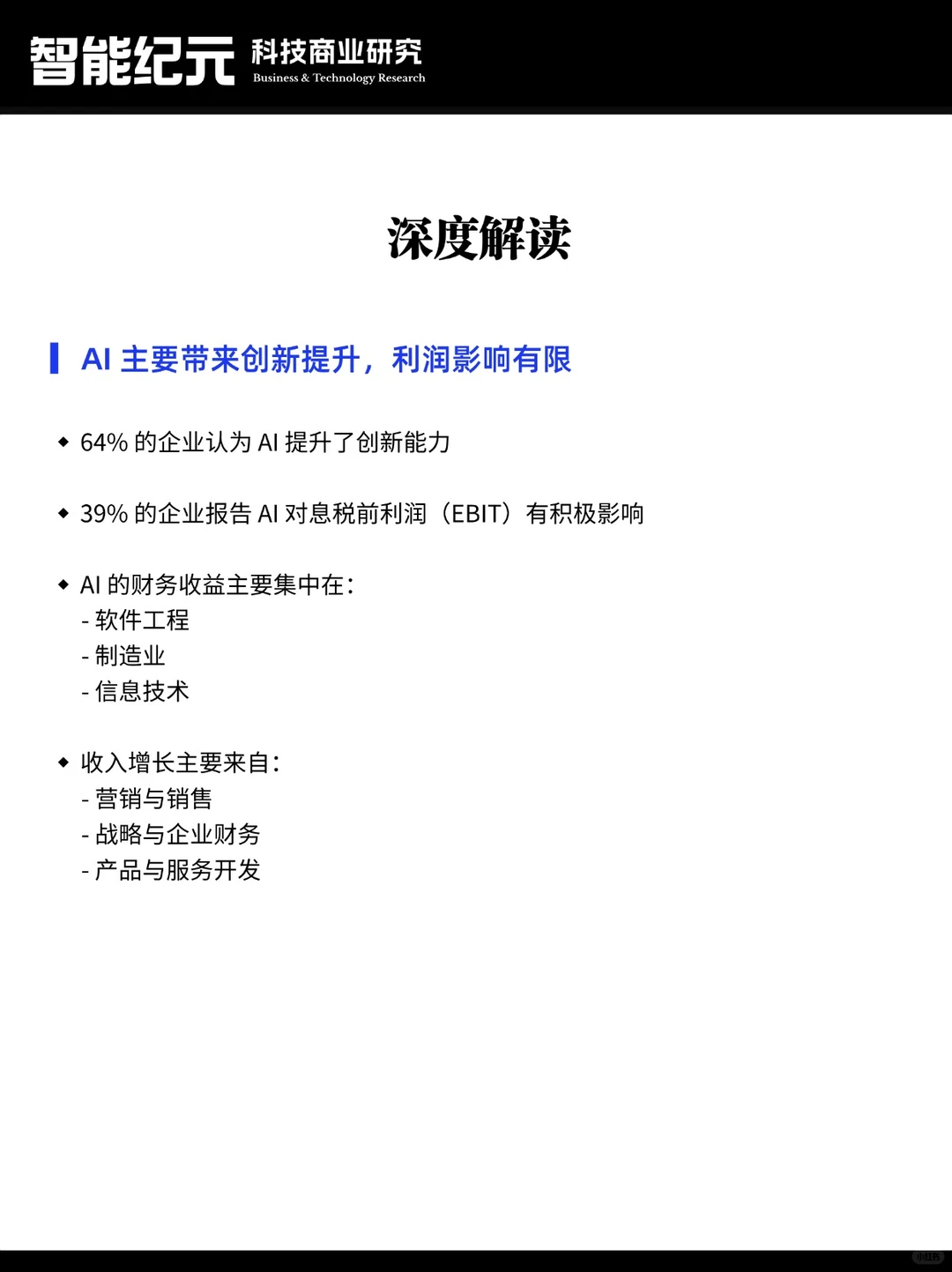 麦肯锡《2025年AI现状报告》要点解读