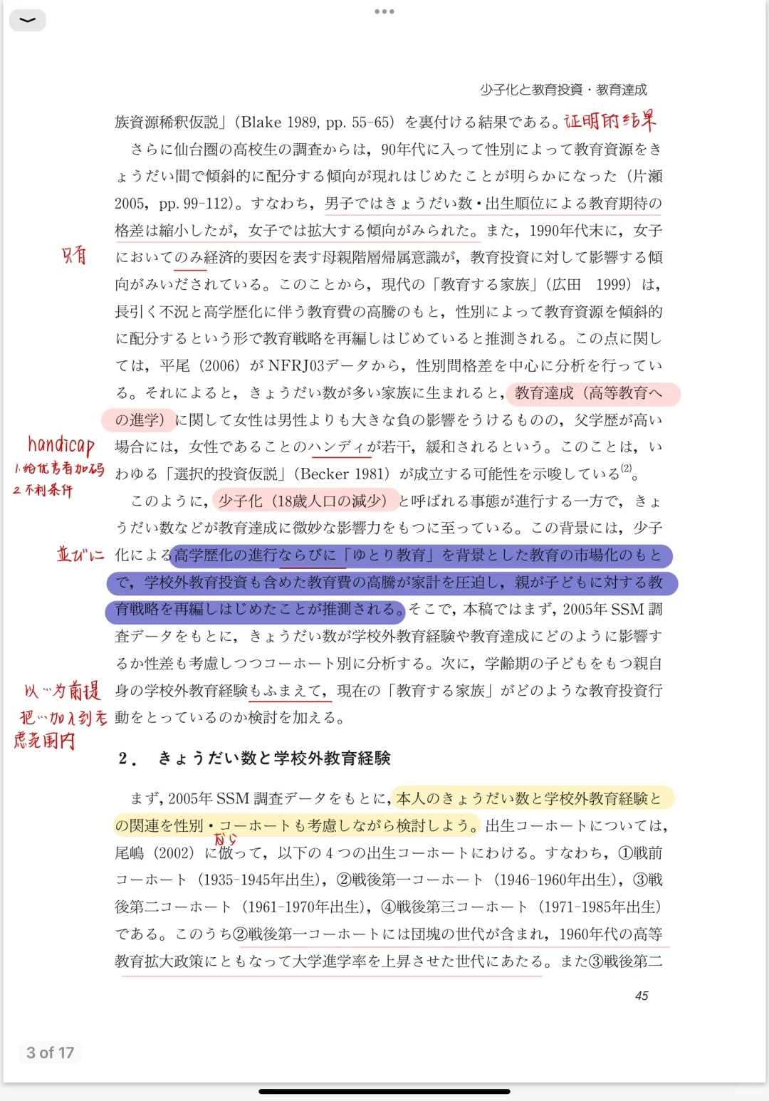 每日一篇文献/学校外教育投資、教育達成