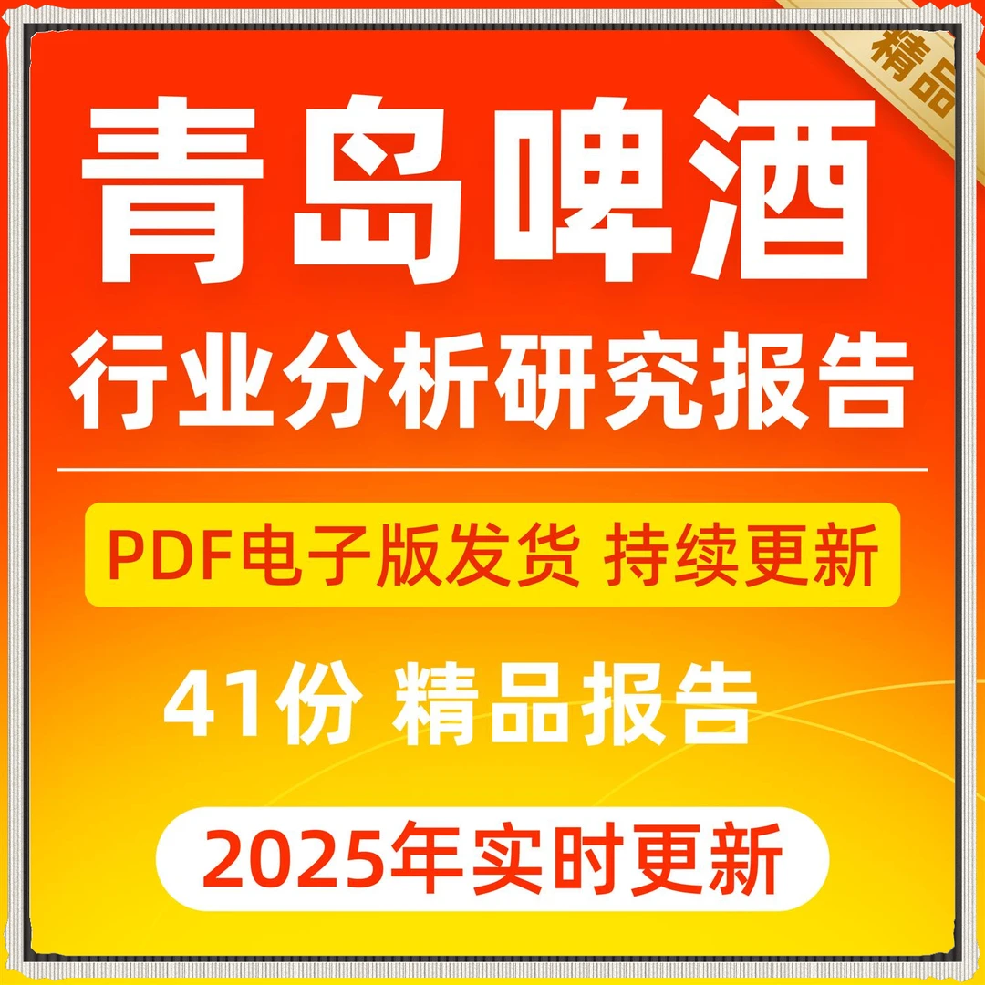 2025青岛啤酒酿酒产业链消费市场报告