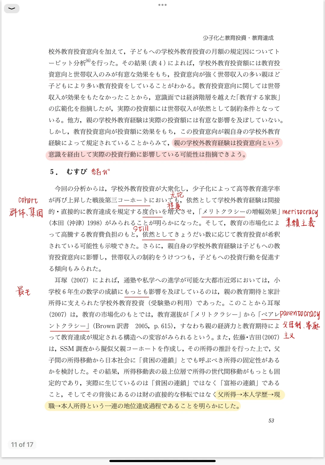 每日一篇文献/学校外教育投資、教育達成