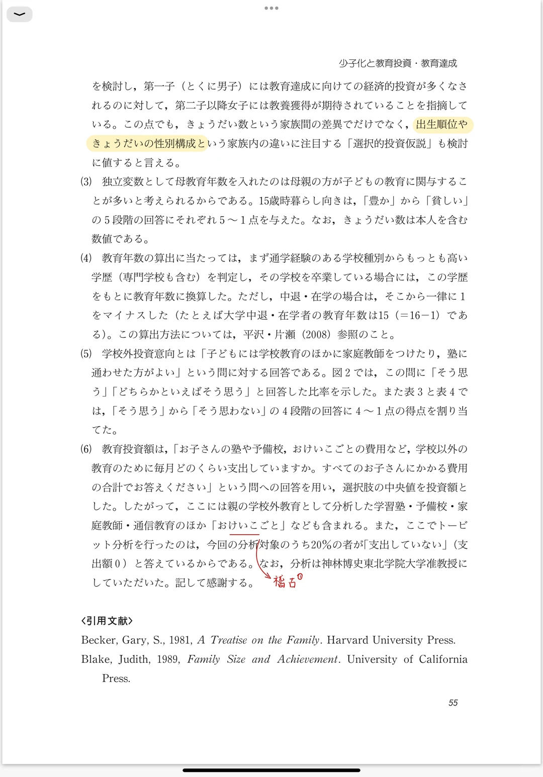 每日一篇文献/学校外教育投資、教育達成