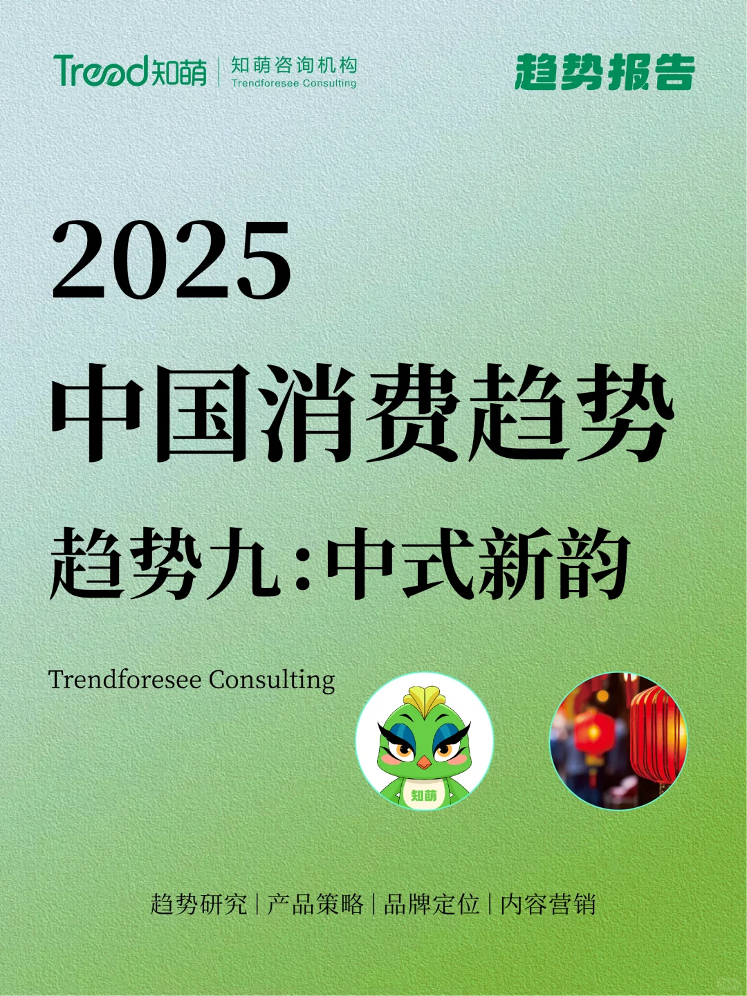 2025中国消费趋势丨中式新韵