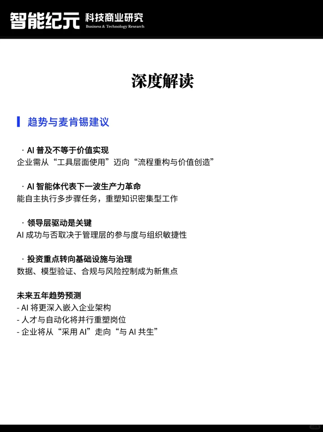 麦肯锡《2025年AI现状报告》要点解读