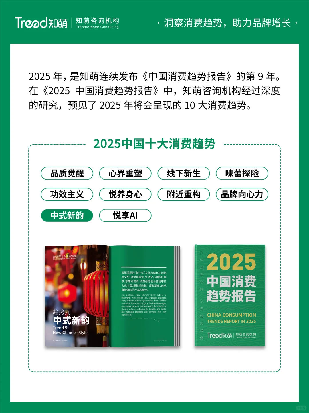 2025中国消费趋势丨中式新韵
